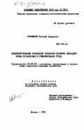 Новожилов, Евгений Андреевич. Совершенствование управления процессом развития бригадной формы организации и стимулирования труда: дис. кандидат экономических наук: 08.00.05 - Экономика и управление народным хозяйством: теория управления экономическими системами; макроэкономика; экономика, организация и управление предприятиями, отраслями, комплексами; управление инновациями; региональная экономика; логистика; экономика труда. Москва. 1985. 211 с.