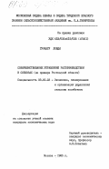 Гункагу Лобди, 0. Совершенствование управления растениеводством в совхозах (на примере Ростовской области): дис. кандидат экономических наук: 08.00.22 - Экономика, планирование и организация управления сельским хозяйством. Москва. 1985. 184 с.