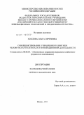 Хохлова, Ольга Сергеевна. Совершенствование управления развитием человеческого капитала в инновационной деятельности: дис. кандидат экономических наук: 08.00.05 - Экономика и управление народным хозяйством: теория управления экономическими системами; макроэкономика; экономика, организация и управление предприятиями, отраслями, комплексами; управление инновациями; региональная экономика; логистика; экономика труда. Москва. 2011. 185 с.