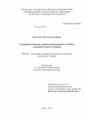 Киселева, Анна Александровна. Совершенствование управления развитием лечебно-оздоровительного туризма: дис. кандидат наук: 08.00.05 - Экономика и управление народным хозяйством: теория управления экономическими системами; макроэкономика; экономика, организация и управление предприятиями, отраслями, комплексами; управление инновациями; региональная экономика; логистика; экономика труда. Сочи. 2015. 183 с.