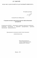 Агжанов, Руслан Абайдулович. Совершенствование управления развитием нефтедобывающих предприятий: дис. кандидат экономических наук: 08.00.05 - Экономика и управление народным хозяйством: теория управления экономическими системами; макроэкономика; экономика, организация и управление предприятиями, отраслями, комплексами; управление инновациями; региональная экономика; логистика; экономика труда. Ижевск. 2011. 164 с.