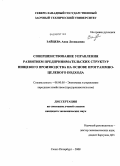 Зайцева, Анна Леонидовна. Совершенствование управления развитием предпринимательских структур пищевого производства на основе программно-целевого подхода: дис. кандидат экономических наук: 08.00.05 - Экономика и управление народным хозяйством: теория управления экономическими системами; макроэкономика; экономика, организация и управление предприятиями, отраслями, комплексами; управление инновациями; региональная экономика; логистика; экономика труда. Санкт-Петербург. 2008. 198 с.