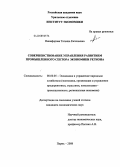 Никифорова, Татьяна Евгеньевна. Совершенствование управления развитием промышленного сектора экономики региона: дис. кандидат экономических наук: 08.00.05 - Экономика и управление народным хозяйством: теория управления экономическими системами; макроэкономика; экономика, организация и управление предприятиями, отраслями, комплексами; управление инновациями; региональная экономика; логистика; экономика труда. Пермь. 2008. 186 с.