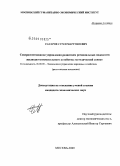 Сафаров, Сурен Мартуниевич. Совершенствование управления развитием региональных подсистем жилищно-коммунального хозяйства: методический аспект: дис. кандидат экономических наук: 08.00.05 - Экономика и управление народным хозяйством: теория управления экономическими системами; макроэкономика; экономика, организация и управление предприятиями, отраслями, комплексами; управление инновациями; региональная экономика; логистика; экономика труда. Москва. 2009. 161 с.