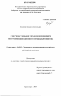 Аюшеева, Людмила Анатольевна. Совершенствование управления развитием ресурсно-инновационного потенциала региона: дис. кандидат экономических наук: 08.00.05 - Экономика и управление народным хозяйством: теория управления экономическими системами; макроэкономика; экономика, организация и управление предприятиями, отраслями, комплексами; управление инновациями; региональная экономика; логистика; экономика труда. Красноярск. 2007. 186 с.