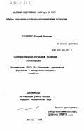 Головченко, Евгений Иванович. Совершенствование управления развитием робототехники: дис. кандидат экономических наук: 08.00.05 - Экономика и управление народным хозяйством: теория управления экономическими системами; макроэкономика; экономика, организация и управление предприятиями, отраслями, комплексами; управление инновациями; региональная экономика; логистика; экономика труда. Москва. 1984. 168 с.