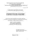 Клейменов Дмитрий Сергеевич. Совершенствование управления развитием сельских территорий\n: дис. кандидат наук: 08.00.05 - Экономика и управление народным хозяйством: теория управления экономическими системами; макроэкономика; экономика, организация и управление предприятиями, отраслями, комплексами; управление инновациями; региональная экономика; логистика; экономика труда. ФГБОУ ВО «Воронежский государственный аграрный университет имени императора Петра I». 2016. 166 с.