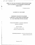 Батыров, Расул Шуаевич. Совершенствование управления развитием строительных предприятий на этапе рыночных преобразований: дис. кандидат экономических наук: 08.00.05 - Экономика и управление народным хозяйством: теория управления экономическими системами; макроэкономика; экономика, организация и управление предприятиями, отраслями, комплексами; управление инновациями; региональная экономика; логистика; экономика труда. Махачкала. 2001. 132 с.