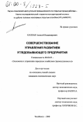 Каплан, Алексей Владимирович. Совершенствование управления развитием угледобывающего предприятия: дис. кандидат экономических наук: 08.00.05 - Экономика и управление народным хозяйством: теория управления экономическими системами; макроэкономика; экономика, организация и управление предприятиями, отраслями, комплексами; управление инновациями; региональная экономика; логистика; экономика труда. Челябинск. 2000. 129 с.