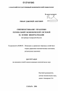 Риман, Дмитрий Олегович. Совершенствование управления региональной экономической системой на основе информатизации: на примере Самарской области: дис. кандидат экономических наук: 08.00.05 - Экономика и управление народным хозяйством: теория управления экономическими системами; макроэкономика; экономика, организация и управление предприятиями, отраслями, комплексами; управление инновациями; региональная экономика; логистика; экономика труда. Самара. 2006. 204 с.