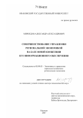 Мироедов, Александр Александрович. Совершенствование управления региональной экономикой на базе новой концепции его информационного обеспечения: дис. доктор экономических наук: 08.00.05 - Экономика и управление народным хозяйством: теория управления экономическими системами; макроэкономика; экономика, организация и управление предприятиями, отраслями, комплексами; управление инновациями; региональная экономика; логистика; экономика труда. Иваново. 2007. 328 с.