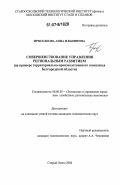 Проселкова, Анна Ильинична. Совершенствование управления региональным развитием: на примере территориально-производственного комплекса Белгородской области: дис. кандидат экономических наук: 08.00.05 - Экономика и управление народным хозяйством: теория управления экономическими системами; макроэкономика; экономика, организация и управление предприятиями, отраслями, комплексами; управление инновациями; региональная экономика; логистика; экономика труда. Старый Оскол. 2006. 178 с.