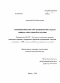 Анисимова, Юлия Викторовна. Совершенствование управления региональным рынком алкогольной продукции: дис. кандидат экономических наук: 08.00.05 - Экономика и управление народным хозяйством: теория управления экономическими системами; макроэкономика; экономика, организация и управление предприятиями, отраслями, комплексами; управление инновациями; региональная экономика; логистика; экономика труда. Ижевск. 2008. 165 с.