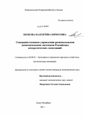 Вилкова, Валентина Борисовна. Совершенствование управления региональными экономическими системами Российских антарктических экспедиций: дис. кандидат экономических наук: 08.00.05 - Экономика и управление народным хозяйством: теория управления экономическими системами; макроэкономика; экономика, организация и управление предприятиями, отраслями, комплексами; управление инновациями; региональная экономика; логистика; экономика труда. Санкт-Петербург. 2011. 201 с.