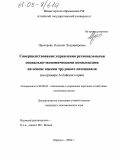 Прохорова, Наталия Владимировна. Совершенствование управления региональными социально-экономическими комплексами на основе оценки трудового потенциала: На примере Алтайского края: дис. кандидат экономических наук: 08.00.05 - Экономика и управление народным хозяйством: теория управления экономическими системами; макроэкономика; экономика, организация и управление предприятиями, отраслями, комплексами; управление инновациями; региональная экономика; логистика; экономика труда. Барнаул. 2004. 205 с.