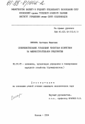 Скокова, Светлана Ивановна. Совершенствование управления ремонтным хозяйством на машиностроительном предприятии: дис. кандидат экономических наук: 08.00.05 - Экономика и управление народным хозяйством: теория управления экономическими системами; макроэкономика; экономика, организация и управление предприятиями, отраслями, комплексами; управление инновациями; региональная экономика; логистика; экономика труда. Москва. 1984. 195 с.