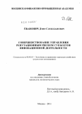 Ёванович, Дэян Слободанович. Совершенствование управления репутационным риском субъектов инновационной деятельности: дис. кандидат экономических наук: 08.00.05 - Экономика и управление народным хозяйством: теория управления экономическими системами; макроэкономика; экономика, организация и управление предприятиями, отраслями, комплексами; управление инновациями; региональная экономика; логистика; экономика труда. Москва. 2011. 132 с.