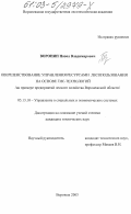 Воронин, Павел Владимирович. Совершенствование управления ресурсами лесопользования на основе ГИС-технологий: На примере предприятий лесного хозяйства Воронежской области: дис. кандидат технических наук: 05.13.10 - Управление в социальных и экономических системах. Воронеж. 2003. 216 с.