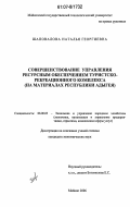 Шаповалова, Наталья Георгиевна. Совершенствование управления ресурсным обеспечением туристско-рекреационного комплекса: на материалах Республики Адыгея: дис. кандидат экономических наук: 08.00.05 - Экономика и управление народным хозяйством: теория управления экономическими системами; макроэкономика; экономика, организация и управление предприятиями, отраслями, комплексами; управление инновациями; региональная экономика; логистика; экономика труда. Майкоп. 2006. 142 с.