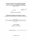 Клычева, Равза Арсевдиновна. Совершенствование управления ресурсным потенциалом предприятий гостиничного хозяйства: дис. кандидат экономических наук: 08.00.05 - Экономика и управление народным хозяйством: теория управления экономическими системами; макроэкономика; экономика, организация и управление предприятиями, отраслями, комплексами; управление инновациями; региональная экономика; логистика; экономика труда. Махачкала. 2010. 130 с.