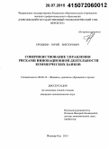 Ерошкин, Юрий Викторович. Совершенствование управления рисками инновационной деятельности коммерческих банков: дис. кандидат наук: 08.00.10 - Финансы, денежное обращение и кредит. Йошкар-Ола. 2015. 147 с.