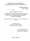 Пантелеев, Иван Алексеевич. Совершенствование управления рисками синдицированного кредитования: дис. кандидат экономических наук: 08.00.10 - Финансы, денежное обращение и кредит. Москва. 2009. 203 с.