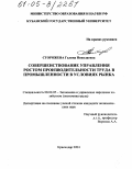 Сторожева, Галина Николаевна. Совершенствование управления ростом производительности труда в промышленности в условиях рынка: дис. кандидат экономических наук: 08.00.05 - Экономика и управление народным хозяйством: теория управления экономическими системами; макроэкономика; экономика, организация и управление предприятиями, отраслями, комплексами; управление инновациями; региональная экономика; логистика; экономика труда. Краснодар. 2004. 193 с.