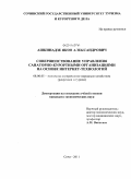 Ашкинадзе, Яков Александрович. Совершенствование управления санаторно-курортными организациями на основе интернет-технологий: дис. кандидат экономических наук: 08.00.05 - Экономика и управление народным хозяйством: теория управления экономическими системами; макроэкономика; экономика, организация и управление предприятиями, отраслями, комплексами; управление инновациями; региональная экономика; логистика; экономика труда. Сочи. 2011. 209 с.