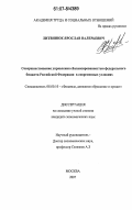 Литвинюк, Ярослав Валерьевич. Совершенствование управления сбалансированностью федерального бюджета Российской Федерации в современных условиях: дис. кандидат экономических наук: 08.00.10 - Финансы, денежное обращение и кредит. Москва. 2007. 151 с.