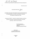 Гришин, Денис Васильевич. Совершенствование управления сельскохозяйственными организациями на основе адаптивного подхода: На материалах Ставропольского края: дис. кандидат экономических наук: 08.00.05 - Экономика и управление народным хозяйством: теория управления экономическими системами; макроэкономика; экономика, организация и управление предприятиями, отраслями, комплексами; управление инновациями; региональная экономика; логистика; экономика труда. Ставрополь. 2005. 189 с.