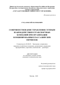 Гуц Алексей Васильевич. Совершенствование управления сетевым взаимодействием транспортных компаний при организации комбинированных пассажирских перевозок: дис. кандидат наук: 08.00.05 - Экономика и управление народным хозяйством: теория управления экономическими системами; макроэкономика; экономика, организация и управление предприятиями, отраслями, комплексами; управление инновациями; региональная экономика; логистика; экономика труда. ФГБОУ ВО «Государственный университет управления». 2021. 203 с.