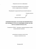 Ерлыгина, Елена Геннадьевна. Совершенствование управления системой высшего образования в структуре экономики региона: на примере Владимирской области: дис. кандидат экономических наук: 08.00.05 - Экономика и управление народным хозяйством: теория управления экономическими системами; макроэкономика; экономика, организация и управление предприятиями, отраслями, комплексами; управление инновациями; региональная экономика; логистика; экономика труда. Владимир. 2009. 161 с.