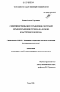 Банин, Антон Сергеевич. Совершенствование управления системой здравоохранения региона на основе кластерного подхода: дис. кандидат экономических наук: 08.00.05 - Экономика и управление народным хозяйством: теория управления экономическими системами; макроэкономика; экономика, организация и управление предприятиями, отраслями, комплексами; управление инновациями; региональная экономика; логистика; экономика труда. Томск. 2007. 195 с.