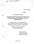 Лапин, Александр Владимирович. Совершенствование управления собственностью в интегрированных корпоративных структурах промышленности: дис. кандидат экономических наук: 08.00.05 - Экономика и управление народным хозяйством: теория управления экономическими системами; макроэкономика; экономика, организация и управление предприятиями, отраслями, комплексами; управление инновациями; региональная экономика; логистика; экономика труда. Пермь. 2002. 152 с.