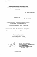 Лам Ван Тинь, 0. Совершенствование управления социалистическим промышленным предприятием в СРВ (сравнительный анализ опыта СССР и СРВ): дис. кандидат экономических наук: 08.00.05 - Экономика и управление народным хозяйством: теория управления экономическими системами; макроэкономика; экономика, организация и управление предприятиями, отраслями, комплексами; управление инновациями; региональная экономика; логистика; экономика труда. Москва. 1985. 170 с.