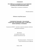 Кабикеев, Аскар Николаевич. Совершенствование управления социально-экономическим развитием приграничных регионов: дис. кандидат экономических наук: 08.00.05 - Экономика и управление народным хозяйством: теория управления экономическими системами; макроэкономика; экономика, организация и управление предприятиями, отраслями, комплексами; управление инновациями; региональная экономика; логистика; экономика труда. Москва. 2006. 151 с.