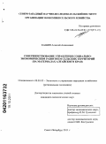 Кашин, Алексей Алексеевич. Совершенствование управления социально-экономическим развитием сельских территорий: на материалах Алтайского края: дис. кандидат экономических наук: 08.00.05 - Экономика и управление народным хозяйством: теория управления экономическими системами; макроэкономика; экономика, организация и управление предприятиями, отраслями, комплексами; управление инновациями; региональная экономика; логистика; экономика труда. Санкт-Петербург. 2011. 229 с.