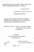 Галинене, Бируте Антановна. Совершенствование управления социально-экономическими факторами роста производительности труда на предприятиях электротехнической промышленности Литовской ССР: дис. кандидат экономических наук: 08.00.05 - Экономика и управление народным хозяйством: теория управления экономическими системами; макроэкономика; экономика, организация и управление предприятиями, отраслями, комплексами; управление инновациями; региональная экономика; логистика; экономика труда. Вильнюс. 1984. 207 с.