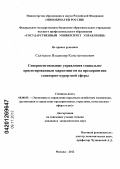 Салтыков, Владимир Константинович. Совершенствование управления социально-ориентированным маркетингом на предприятиях санаторно-курортной сферы: дис. кандидат экономических наук: 08.00.05 - Экономика и управление народным хозяйством: теория управления экономическими системами; макроэкономика; экономика, организация и управление предприятиями, отраслями, комплексами; управление инновациями; региональная экономика; логистика; экономика труда. Москва. 2012. 164 с.