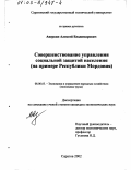 Аверкин, Алексей Владимирович. Совершенствование управления социальной защитой населения: На примере Республики Мордовия: дис. кандидат экономических наук: 08.00.05 - Экономика и управление народным хозяйством: теория управления экономическими системами; макроэкономика; экономика, организация и управление предприятиями, отраслями, комплексами; управление инновациями; региональная экономика; логистика; экономика труда. Саратов. 2002. 266 с.