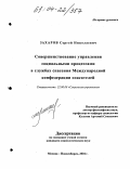 Захаров, Сергей Николаевич. Совершенствование управления социальными процессами в службах спасения Международной конфедерации спасателей: дис. кандидат социологических наук: 22.00.08 - Социология управления. Москва; Новосибирск. 2004. 166 с.