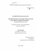 Батоцыренов, Валерий Батожаргалович. Совершенствование управления социокультурной адаптацией студенческой молодежи: на примере Забайкальского края: дис. кандидат наук: 22.00.08 - Социология управления. Чита. 2013. 190 с.