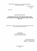 Чуркин, Пётр Геннадьевич. Совершенствование управления совместным предпринимательством на примере Новгородской области: дис. кандидат наук: 08.00.05 - Экономика и управление народным хозяйством: теория управления экономическими системами; макроэкономика; экономика, организация и управление предприятиями, отраслями, комплексами; управление инновациями; региональная экономика; логистика; экономика труда. Великий Новгород. 2014. 157 с.