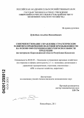 Дуйсебаев, Асылбек Жексенбаевич. Совершенствование управления стратегическим развитием предприятий молочной промышленности на основе обеспечения конкурентоспособности продукции: на материалах Карагандинской области Республики Казахстан: дис. кандидат экономических наук: 08.00.05 - Экономика и управление народным хозяйством: теория управления экономическими системами; макроэкономика; экономика, организация и управление предприятиями, отраслями, комплексами; управление инновациями; региональная экономика; логистика; экономика труда. Новосибирск. 2011. 196 с.