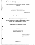 Соколов, Сергей Николаевич. Совершенствование управления строительными организациями в газовой отрасли: Регион. аспект: дис. кандидат экономических наук: 08.00.04 - Региональная экономика. Волгоград. 1997. 176 с.