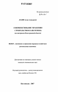Дудов, Аслан Азнаурович. Совершенствование управления строительством в АПК региона: на материалах Волгоградской области: дис. кандидат экономических наук: 08.00.05 - Экономика и управление народным хозяйством: теория управления экономическими системами; макроэкономика; экономика, организация и управление предприятиями, отраслями, комплексами; управление инновациями; региональная экономика; логистика; экономика труда. Кисловодск. 2007. 196 с.