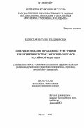 Бабинская, Наталия Владимировна. Совершенствование управления структурными изменениями в системе таможенных органов Российской Федерации: дис. кандидат экономических наук: 08.00.05 - Экономика и управление народным хозяйством: теория управления экономическими системами; макроэкономика; экономика, организация и управление предприятиями, отраслями, комплексами; управление инновациями; региональная экономика; логистика; экономика труда. Москва. 2006. 181 с.