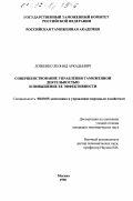 Лозбенко, Леонид Аркадьевич. Совершенствование управления таможенной деятельностью и повышение ее эффективности: дис. кандидат экономических наук: 08.00.05 - Экономика и управление народным хозяйством: теория управления экономическими системами; макроэкономика; экономика, организация и управление предприятиями, отраслями, комплексами; управление инновациями; региональная экономика; логистика; экономика труда. Москва. 1996. 170 с.