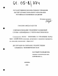 Гаралов Самед Асад оглы. Совершенствование управления таможенной службы Азербайджана с учетом факторов риска: дис. кандидат экономических наук: 08.00.05 - Экономика и управление народным хозяйством: теория управления экономическими системами; макроэкономика; экономика, организация и управление предприятиями, отраслями, комплексами; управление инновациями; региональная экономика; логистика; экономика труда. Москва. 2004. 149 с.