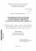 Мютте, Герман Евгеньевич. Совершенствование управления таможенным и другими видами государственного контроля на таможенно-логистических терминалах: дис. кандидат экономических наук: 08.00.05 - Экономика и управление народным хозяйством: теория управления экономическими системами; макроэкономика; экономика, организация и управление предприятиями, отраслями, комплексами; управление инновациями; региональная экономика; логистика; экономика труда. Москва. 2013. 140 с.